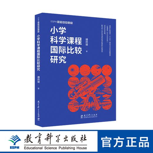小学科学课程国际比较研究 商品图0