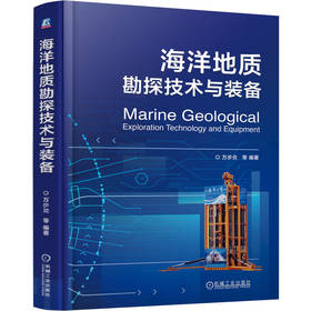 海洋地质勘探技术与装备