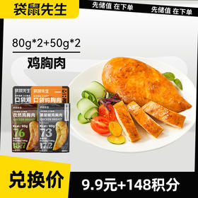 【积分兑换】鸡胸肉80g*2+50g*2
