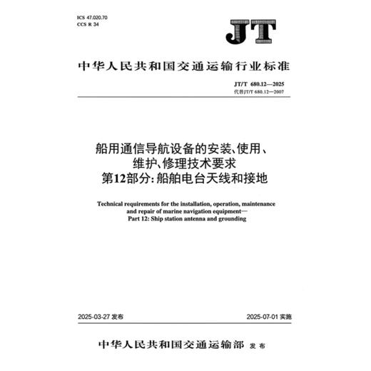 船用通信导航设备的安装、使用、维护、修理技术要求 第12部分：船舶电台天线和接地（JT/T 680.12—2025） 商品图3