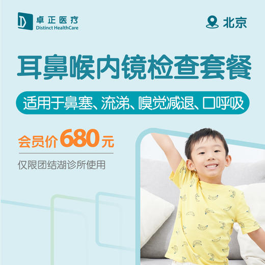 北京耳鼻喉内镜检查套餐（适用于鼻塞、流涕、嗅觉减退、口呼吸）（仅限团结湖诊所使用） 商品图0