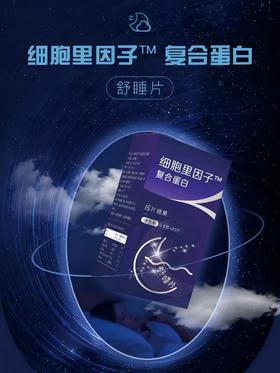 细胞里因子复合蛋白（舒睡片）