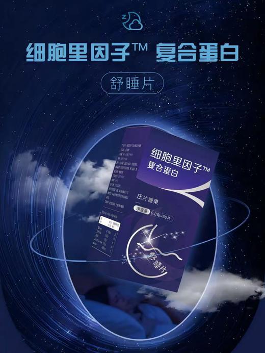 细胞里因子复合蛋白（舒睡片） 商品图0