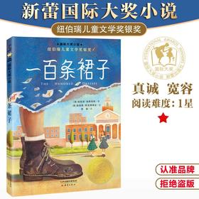 国际大奖小说--一百条裙子 注音版、非注音版