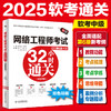 网络工程师考试32小时通关（适配第6版考纲）（双色印+教程功能+考点梳理+习题+解析+案例分析专题=32小时通关） 商品缩略图0