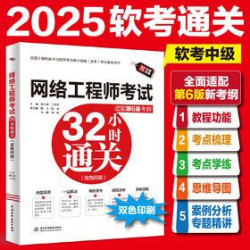 网络工程师考试32小时通关（适配第6版考纲）（双色印+教程功能+考点梳理+习题+解析+案例分析专题=32小时通关）