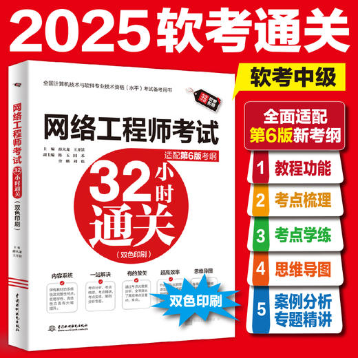 网络工程师考试32小时通关（适配第6版考纲）（双色印+教程功能+考点梳理+习题+解析+案例分析专题=32小时通关） 商品图0