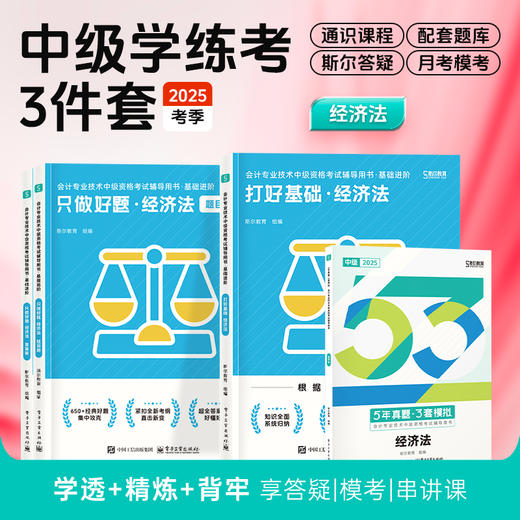 斯尔教育2025中级会计职称打好基础只做好题53真题学练考3件套 商品图3
