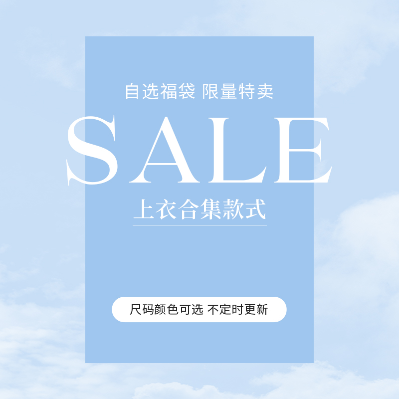 熙世界【上衣福袋】29-99元上衣款式众多 可自选福袋合集/无质量问题不退不换