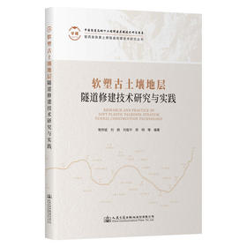 软塑古土壤地层隧道修建技术研究与实践