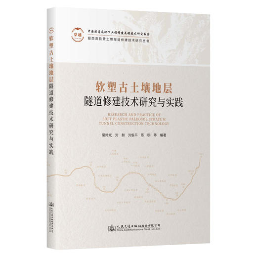 软塑古土壤地层隧道修建技术研究与实践 商品图0