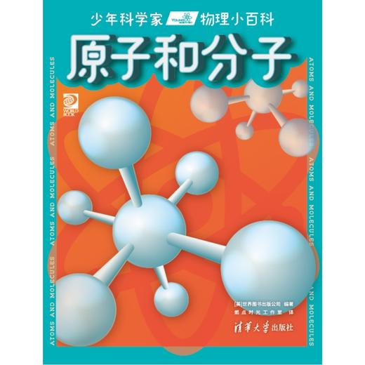 少年科学家  物理小百科 商品图6