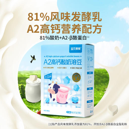 宝贝易餐A2高钙酸奶溶豆18g（4.5g*4） 商品图0