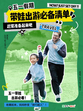 五一带娃出游必备清单！实用到尖叫~