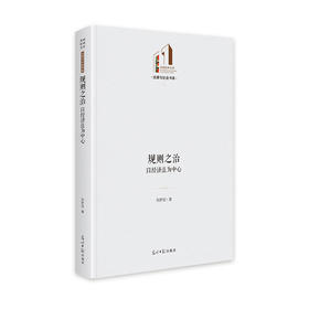 规则之治 以经济法为中心