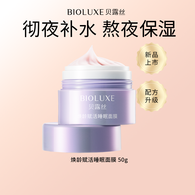 【砍价专区】焕龄赋活睡眠面膜深夜补水保湿免洗懒人面膜