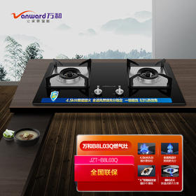 IBF艾博菲万和JZT-B8L03Q-12T(天然气)_燃气灶台式灶_4.5Kw大火力_聚能_台嵌两用【K】