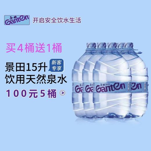 福州景田一次性桶装水买四送一100元5桶 商品图0