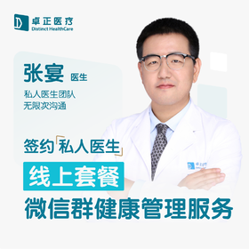 张宴医生 |  签约私人医生·线上服务，专属医护微信群