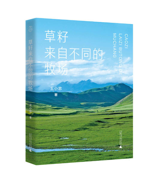草籽来自不同的牧场   文艺   王小忠 著 商品图1