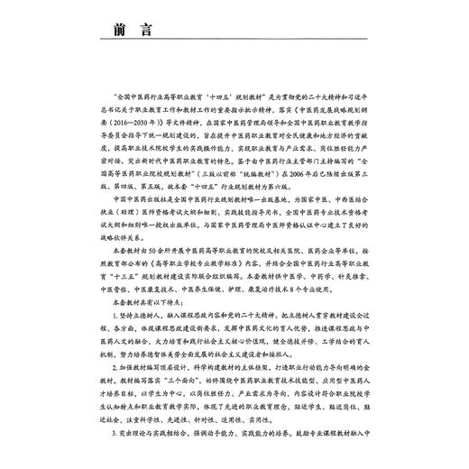 预防医学 第3三版 全国中医药行业高等职业教育十四五规划教材 杨柳清 唐亚丽编 供中医学针灸推拿中医骨伤公共卫生管理等专业用 商品图2