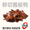 【作废】黑色经典鲜切酱板鸭308g盒 商品缩略图0