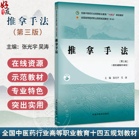推拿手法 第3三版 全国中医药行业高等职业教育十四五规划教材 张光宇 吴涛编 供针灸推拿专业用9787513291415中国中医药出版社  