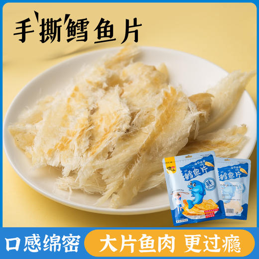 优选|鳕鱼片  绵软鲜香 整条科学控温炭烤的鳕鱼 大片鱼肉手撕更过瘾   50g*5包 商品图1