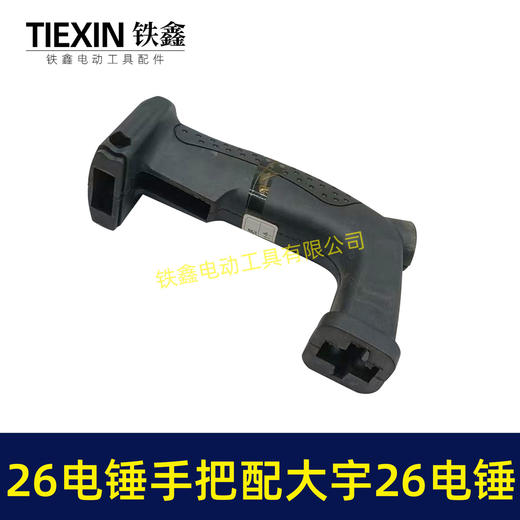 【货号04783】铁鑫电动工具配件 26电锤手把配大宇26电锤减震开关手把柄 商品图1
