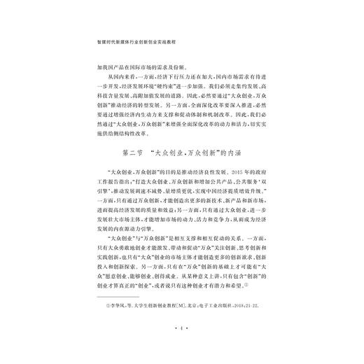 智媒时代新媒体行业创新创业实战教程/叶菁/陈琳/赵芮/浙江大学出版社 商品图2