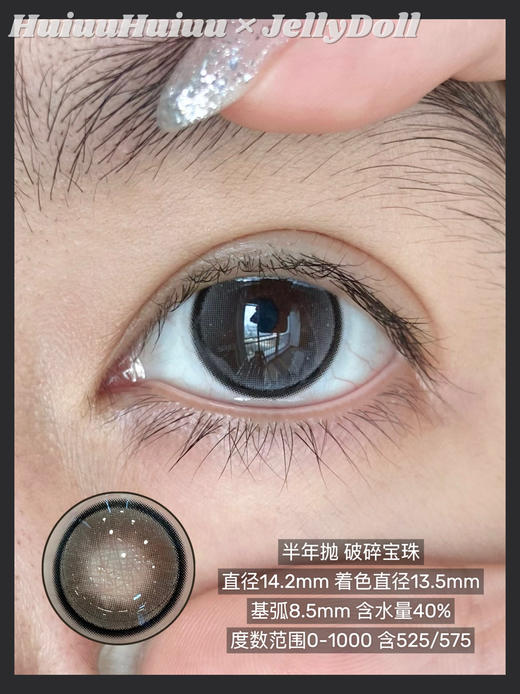 【半年抛实拍】Jellydoll-茶叶蛋/水光泡泡/破碎宝珠/迷失幻境-14.5mm/14.2mm【半年抛 0- 1000度  含525/575】 商品图8
