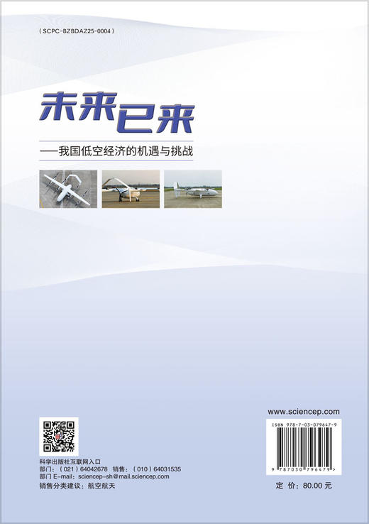 未来已来——我国低空经济的机遇与挑战 商品图1