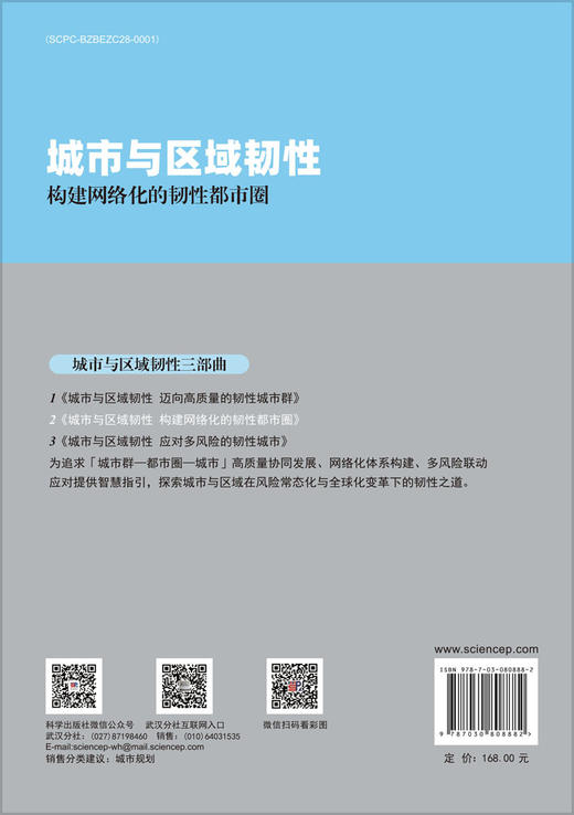 城市与区域韧性——构建网络化的韧性都市圈 商品图1