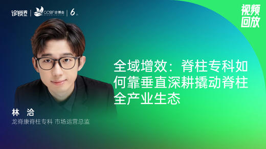 林洽｜全域增效：脊柱专科如何靠垂直深耕撬动脊柱全产业生态 商品图0