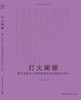 灯火阑珊  基于法象合一思辨的建筑光环境设计分析 商品缩略图3