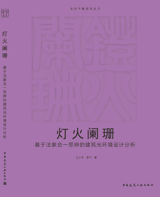 灯火阑珊  基于法象合一思辨的建筑光环境设计分析 商品图3