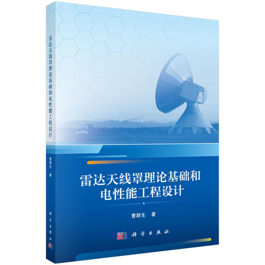 雷达天线罩理论基础和电性能工程设计 商品图0