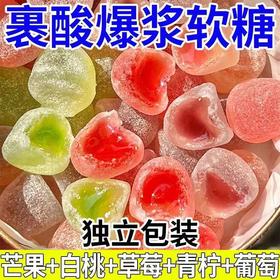 【13.9到手60颗❗裹酸爆浆软糖】Q弹美味好吃不腻，口感细腻醇正，粒粒饱满有营养丰富，果汁软糖各种软糖L