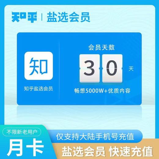 知乎盐选会员 月卡 30天 商品图1