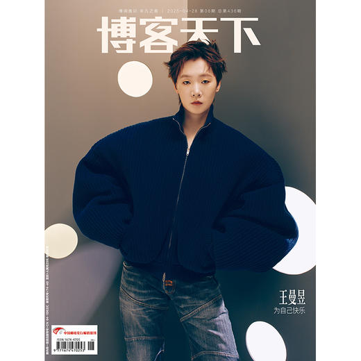 《博客天下》2025年8期封面 | 王曼昱 为自己快乐 商品图0