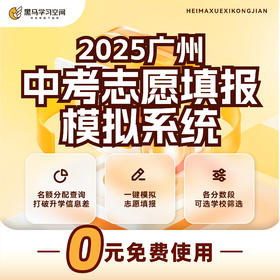 【粉丝专享】广州中考志愿填报指导服务
