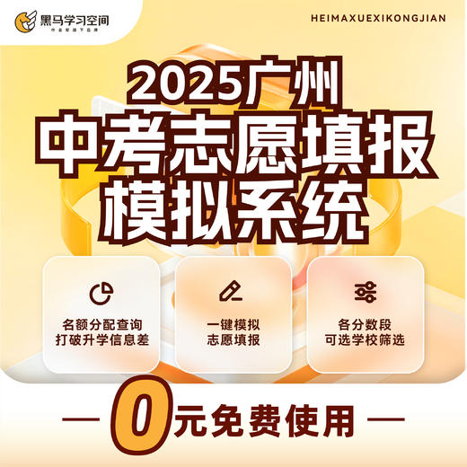 【粉丝专享】广州中考志愿填报指导服务 商品图0