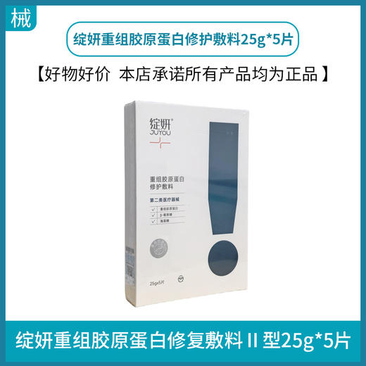 绽妍重组胶原蛋白修护敷料25g*5片 商品图0