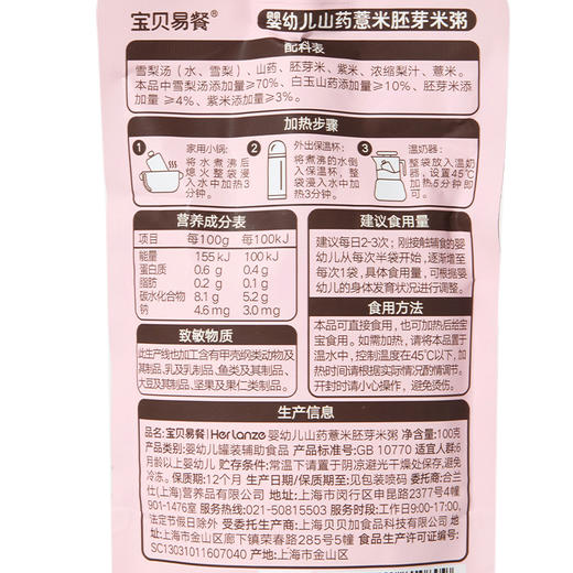宝贝易餐婴幼儿山药薏米胚芽米粥100g 商品图8