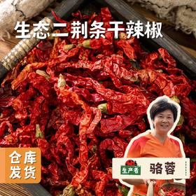 生态二荆条干辣椒 100g/袋 | 合作农友生产，来自四川，生产者：骆蓉 ＆【公平贸易农人定价】