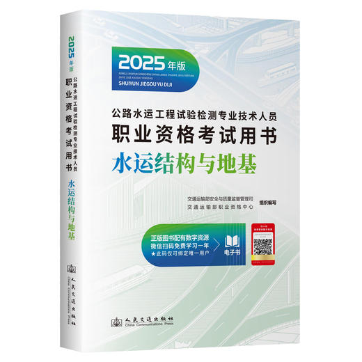 2025公路水运工程试验检测专业技术人员职业资格考试用书 水运结构与地基 商品图2