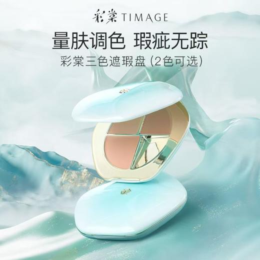 彩棠三色遮瑕盘脸部遮斑点痘印黑眼圈法令纹持久提亮 商品图7