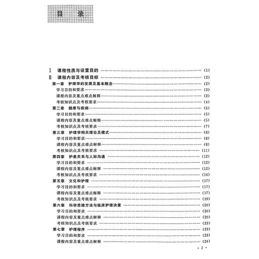 护理学导论 2009版 全国高等教育自学考试 教材 护理学专业 独立本科段 李小妹 主编 9787565914713 北京大学医学出版社 商品图3