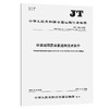 桥梁减隔震装置通用技术条件（JT/T 1062—2025） 商品缩略图0