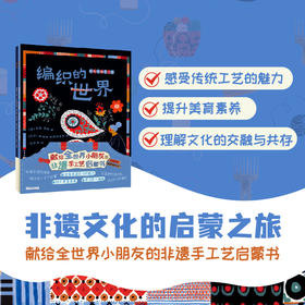 世界传统手工艺启蒙书编织的世界小女孩的蓝染布坊给孩子的非遗书